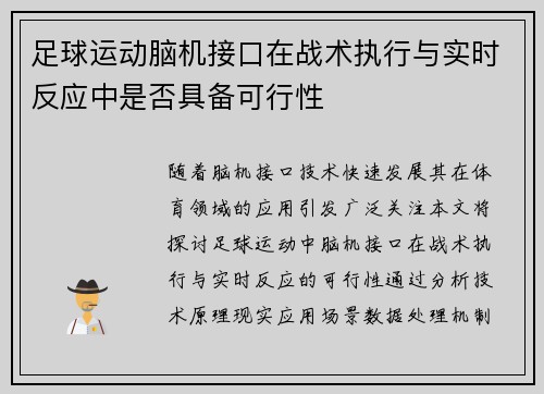 足球运动脑机接口在战术执行与实时反应中是否具备可行性