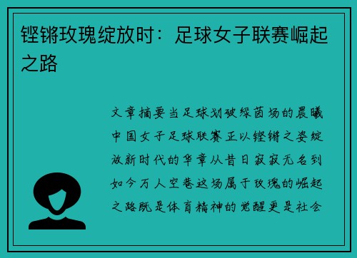 铿锵玫瑰绽放时：足球女子联赛崛起之路