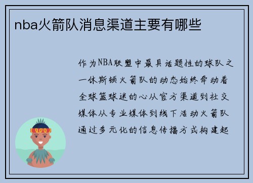 nba火箭队消息渠道主要有哪些