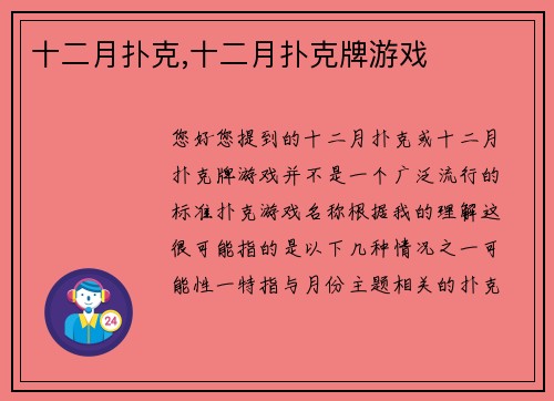 十二月扑克,十二月扑克牌游戏