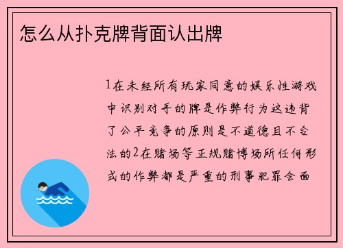 怎么从扑克牌背面认出牌