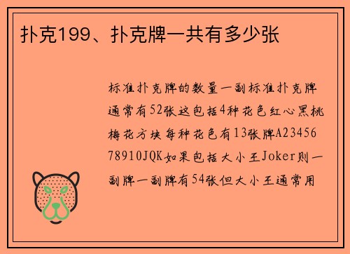 扑克199、扑克牌一共有多少张