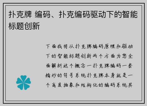 扑克牌 编码、扑克编码驱动下的智能标题创新