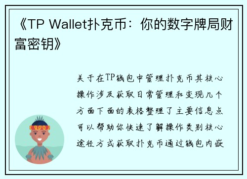 《TP Wallet扑克币：你的数字牌局财富密钥》