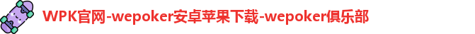 WEPOKER下载WEPOKER安卓下载